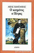 Ο καημένος ο Πέτρος