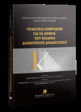 Πρακτικά ημερίδων για τα άρθρα του Κώδικα Διοικητικής Διαδικασίας