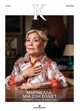 Καθημερινή #1.063 Μαρινέλλα, μια ζωή σολίστ
