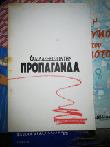 6 διαλέξεις για την προπαγάνδα