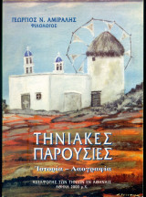 Τηνιακές παρουσίες (Ιστορία – Λαογραφία)