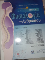 Oxford Φυσιολογία του Ανθρώπου