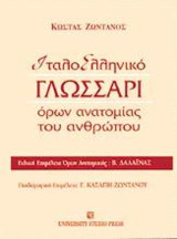 Ιταλοελληνικό γλωσσάρι όρων ανατομίας του ανθρώπου