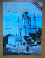 Γεωτρόπιο τεύχος 161 Μάιος 2003-Ουκρανία Δύναμη Κιέβου