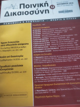 Ποινική Δικαιοσύνη Δεκέμβριος 2014 τεύχος 182