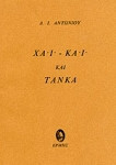 Χάι-Κάι και Τάνκα (1ο Κρατικο Βραβειο ποιησης 1972)