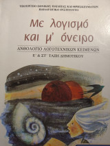 Με λογισμό και μ' όνειρο Ανθολόγιο Λογοτεχνικών Κειμένων Ε' & Στ' τάξη δημοτικού