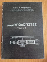 Μικρουπολογιστές τόμος Ι