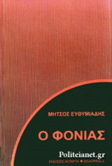 Ο ΦΟΝΙΑΣ