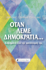 Όταν Λέμε Δημοκρατία: … Διηγήματα για την Κατανόησή της