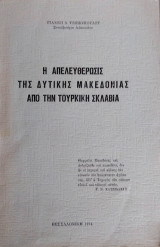 Η Απελευθέρωσις της Δυτικής Μακεδονίας από την τουρκική σκλαβιά