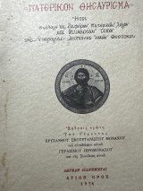 Πατερικόν θησαύρισμα