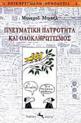 ΠΝΕΥΜΑΤΙΚΗ ΠΑΤΡΟΤΗΤΑ ΚΑΙ ΟΛΟΚΛΗΡΩΤΙΣΜΟΣ