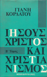 Ιησούς Χριστός και Χριστιανισμός (Β' Τόμος)