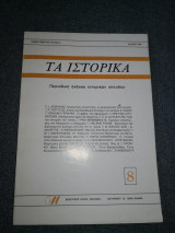 Τα ιστορικα 8