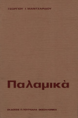 Παλαμικά