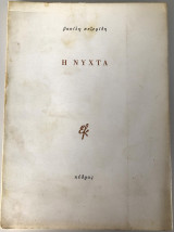 Η Νύχτα