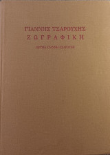 Γιάννης Τσαρούχης [1910-1989] Ζωγραφική