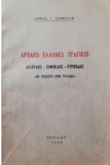 Αρχαιοι Ελληνες τργικοι