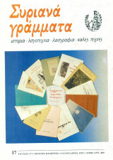 Συριανά Γράμματα, τεύχος 17, Ιανουάριος 1992