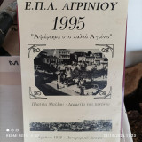 Ε.Π.Λ. Αγρινίου Αφιέρωμα στο παλιό Αγρίνιο Ημερολόγιο 1995