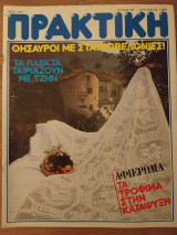 Περιοδικό Πρακτική τ.62 Αύγουστος 1986