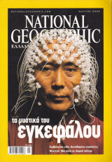 Περιοδικό National Geographic - Μάρτιος 2005 (Ελληνική Έκδοση)