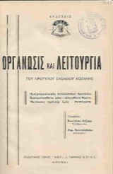 Οργάνωσις και λειτουργία του Προτύπου Σχολείου Κοζάνης