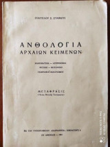 Ανθολογια αρχαιων κειμενων.