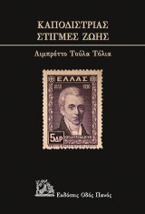 Καποδίστριας- Στιγμές ζωή: Λιμπρέτο