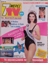 7 Μέρες TV (τεύχος 109)
