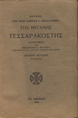 Διάταξις των καθ΄ ημέραν ιερών ακολουθιών της Μεγάλης Τεσσαρακοστής