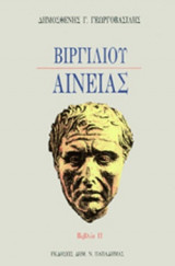 ΒΙΡΓΙΛΙΟΥ ΑΙΝΕΙΑΣ