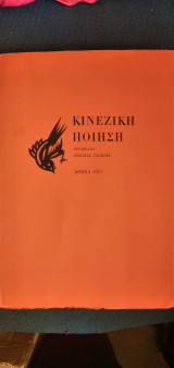 Κινέζικη ποίηση