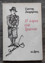 Η ΚΥΡΙΑ ΤΟΥ ΤΡΑΙΝΟΥ