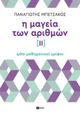 Η μαγεία των αριθμών ΙΙ: 400 μαθηματικοί γρίφοι