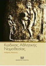 Κώδικας Αθλητικής Νομοθεσίας