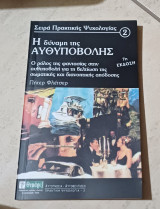 Η δύναμη της αυθυποβολής