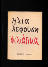 Φιλιάτικα