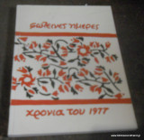 Φωτεινες ημερες - Χρόνια του 1977 - τεύχος 75 Ιούλιος 1977