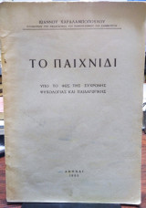 Το παιχνίδι υπό το φως της σύγχρονης ψυχολογίας και παιδαγωγικής
