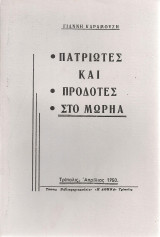 Πατριώτες και προδότες στο Μωρηά