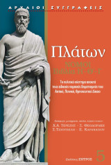 Πλάτων Νόμοι Βιβλία Η-Θ-Ι: Το πολιτικό σύστημα αποκτά τους ειδικούς νομικούς βηματισμούς του: Αστικό, Ποινικό, Θρησκευτικό δίκαιο