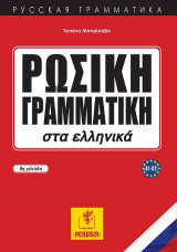 Ρωσική Γραμματική στα ελληνικά