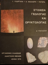 Στοιχεία Γεωλογίας και Ορυκτολογίας