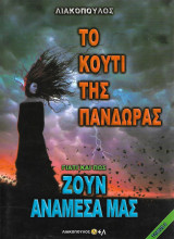 Γιατί και πως ζουν ανάμεσα μας, Τόμος 9- Το κουτί της Πανδώρας