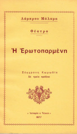 Η Ερωτοπαρμένη