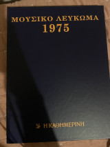 Μουσικό Λεύκωμα 1975