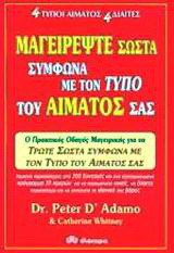 Μαγειρέψτε σωστά σύμφωνα με τον τύπο του αίματός σας: Ένας πρακτικός οδηγός μαγειρικής για να τρώτε σωστά σύμφωνα με τον τύπο του αίματός σας