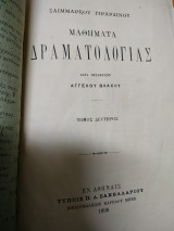 Μαθήματα δραματολογίας δεύτερος τόμος